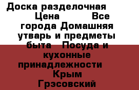 Доска разделочная KOZIOL › Цена ­ 300 - Все города Домашняя утварь и предметы быта » Посуда и кухонные принадлежности   . Крым,Грэсовский